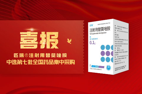 喜報(bào)！上海匯倫匹瑞?注射用替莫唑胺中標(biāo)第七批國(guó)家藥品集中采購(gòu)